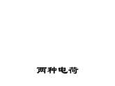 15.1《两种电荷》课件