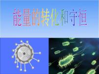 初中物理人教版九年级全册第十四章 内能的利用第3节 能量的转化和守恒教课内容ppt课件