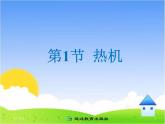 14.1 《热机》参考课件
