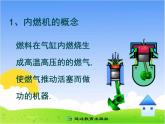 14.1 《热机》参考课件