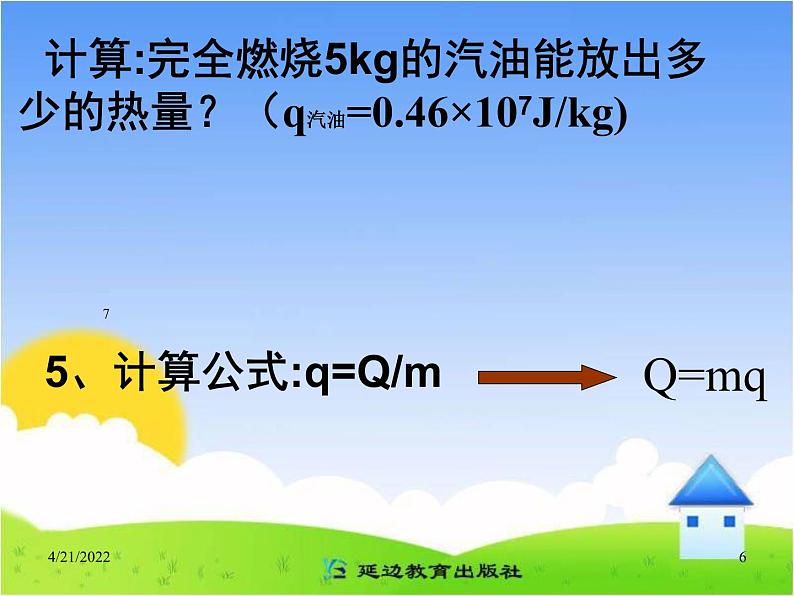 14.2《热机的效率》参考课件06