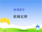 17.2《欧姆定律》参考课件