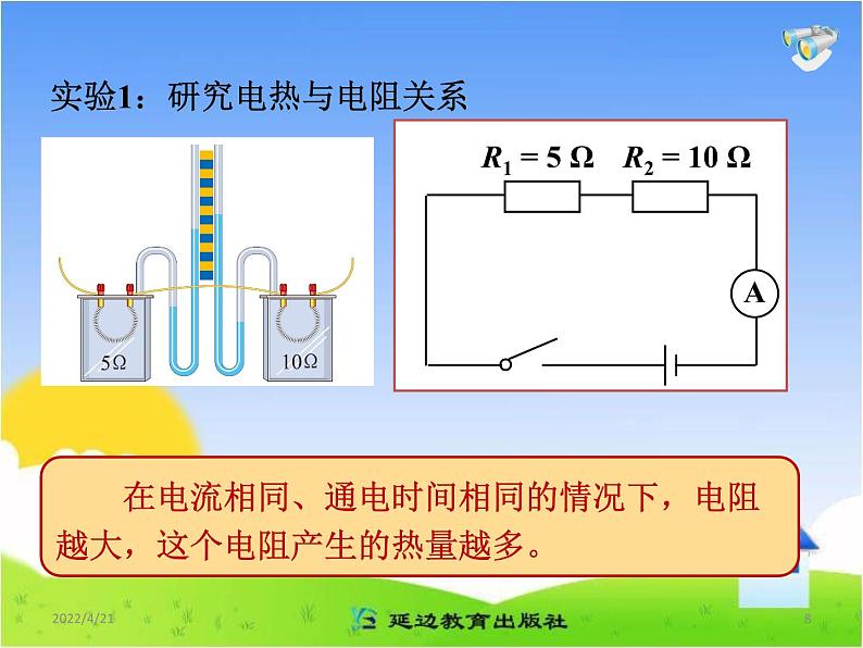 18.4《焦耳定律》参考课件08