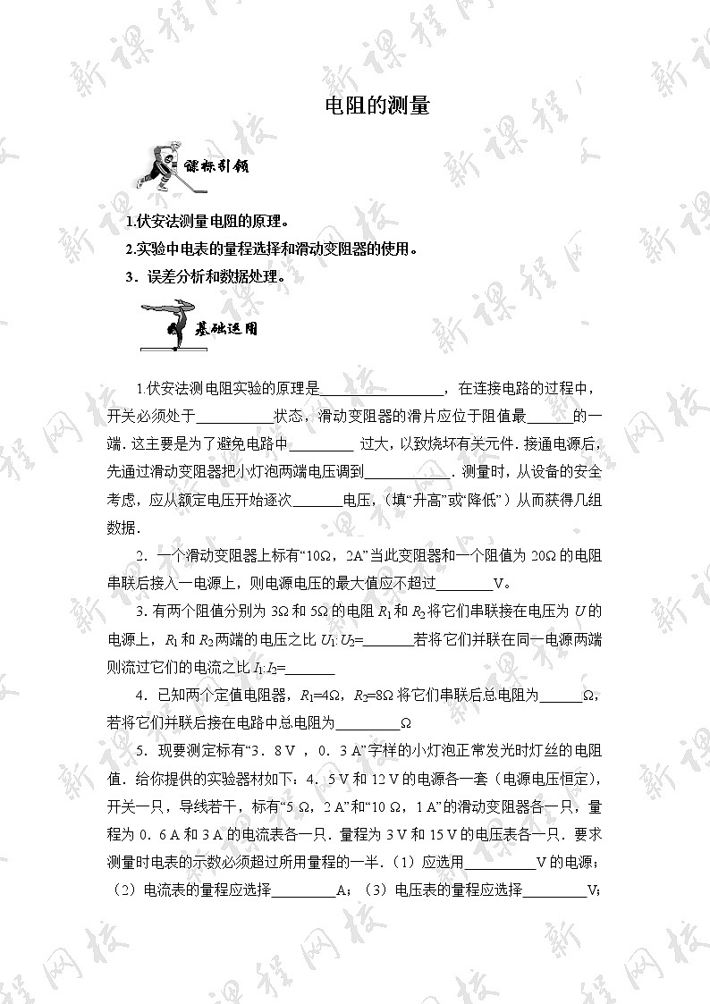 17.3《电阻的测量》同步练习第1页