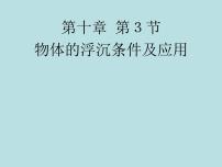 初中10.3 物体的浮沉条件及其应用课文课件ppt