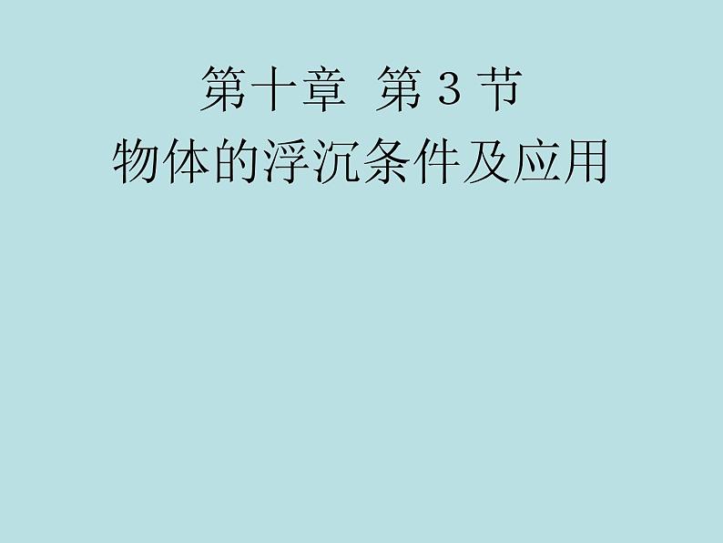 2022年人教版八年级物理下册第10.3物体的浮沉条件及应用课件 (2)01