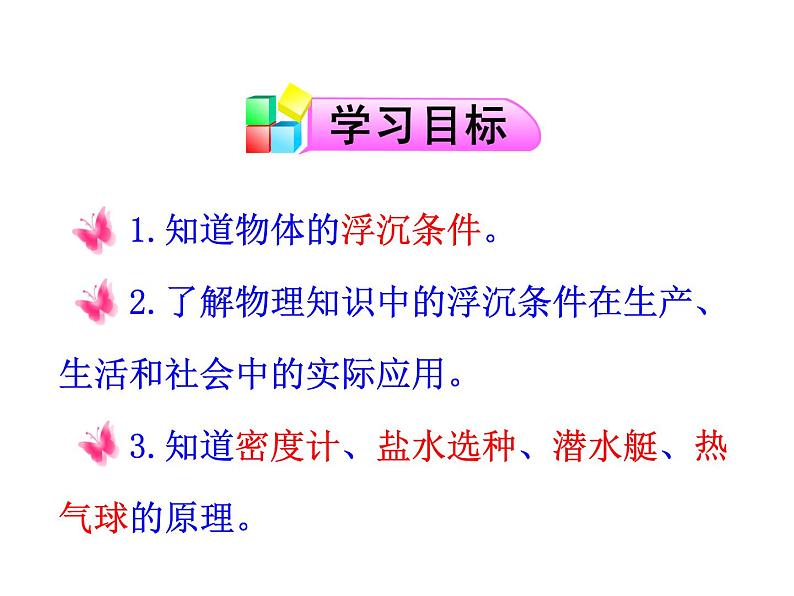 2022年人教版八年级物理下册第10.3物体的浮沉条件及应用课件 (2)02