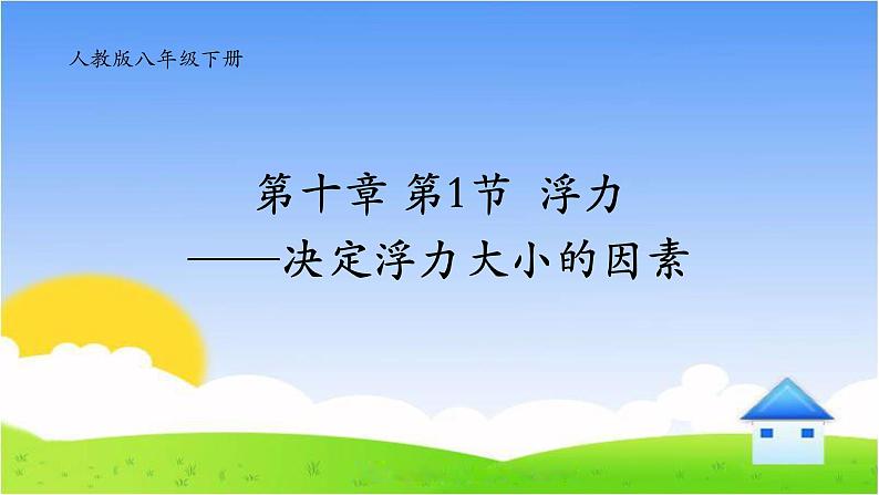 10.1 浮力 课件-2021-2022学年人教版物理八年级下册第1页