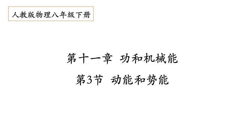 11.3 动能和势能 课件- 2021-2022学年人教版物理八年级下册第1页