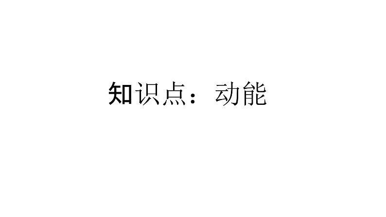 11.3 动能和势能 课件- 2021-2022学年人教版物理八年级下册第2页