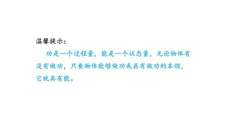 11.3 动能和势能 课件- 2021-2022学年人教版物理八年级下册第5页