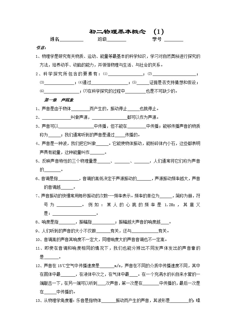 初二物理（上）期中基本概念学案01
