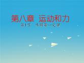 2022年人教版八年级物理下册第8章第1节牛顿第一定律课件 (1)