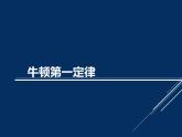 2022年人教版八年级物理下册第8章第1节牛顿第一定律课件 (2)