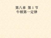 2022年人教版八年级物理下册第8章第1节牛顿第一定律课件 (4)