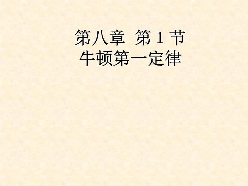 2022年人教版八年级物理下册第8章第1节牛顿第一定律课件 (4)第1页