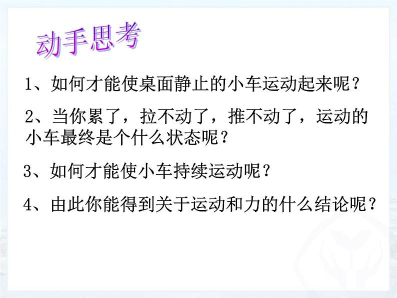 2022年人教版八年级物理下册第8章第1节牛顿第一定律课件 (4)第2页