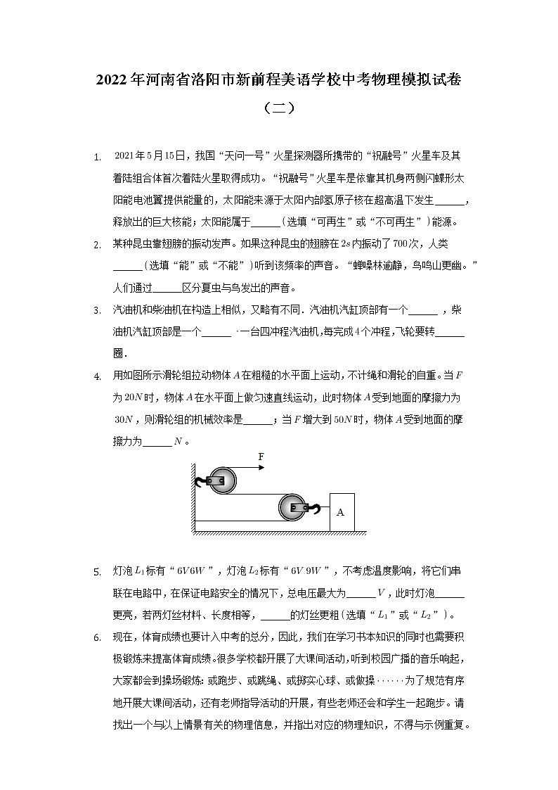 2022年河南省洛阳市新前程美语学校中考物理模拟试卷（二）(word版含答案)第1页