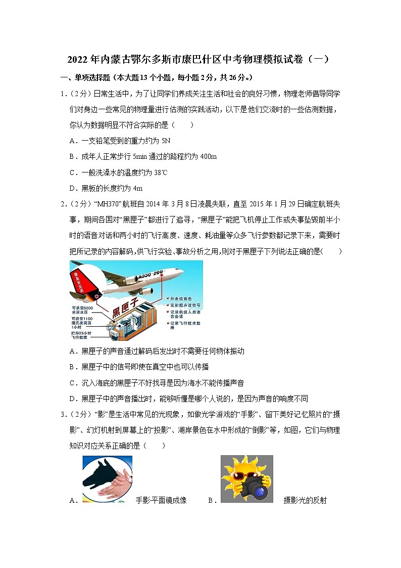 2022年内蒙古鄂尔多斯市康巴什区中考物理模拟试卷（一）(word版含答案)第1页