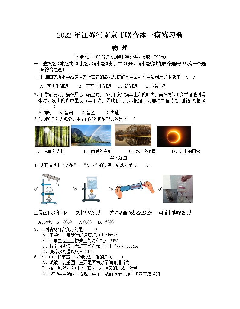 2022年江苏省南京市联合体中考一模物理 练习卷(word版含答案)01