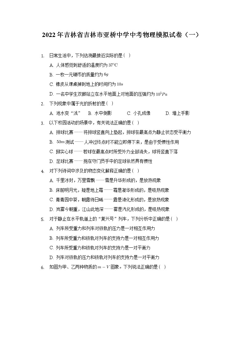 2022年吉林省吉林市亚桥中学中考物理模拟试卷（一）(word版含答案)01