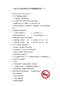 2022年江苏省扬州市初中毕业、升学统一考试物理模拟试题（三）(word版含答案)