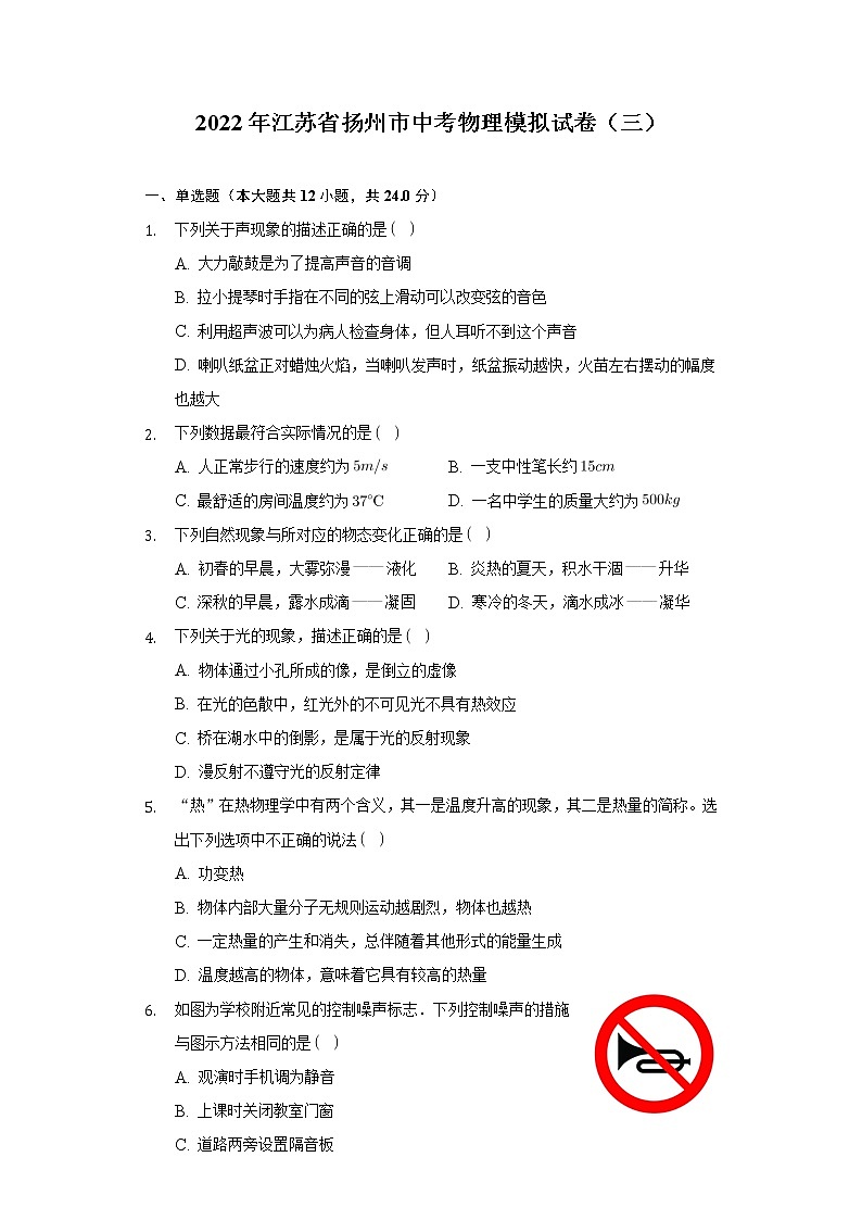 2022年江苏省扬州市初中毕业、升学统一考试物理模拟试题（三）(word版含答案)第1页