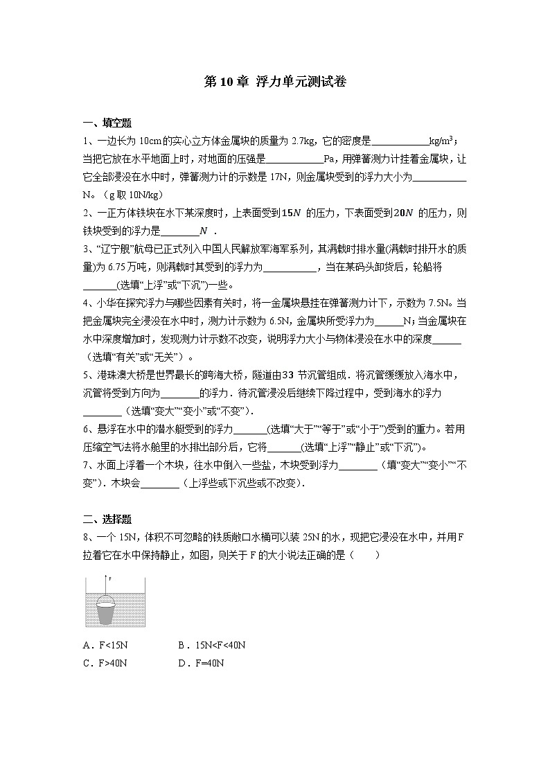 人教版八年级物理第10章 《浮力》单元测试卷（有答案）第1页