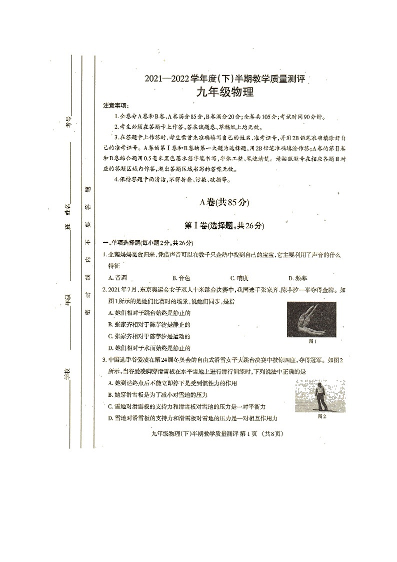 四川省成都市金牛区2021-2022学年九年级下学期物理（二模）试题第1页