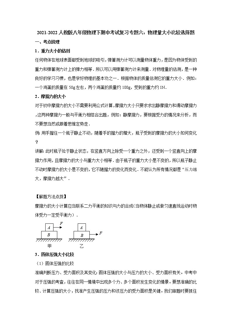 2021-2022人教版八年级物理下期中考试复习专题六：物理量大小比较选择题第1页