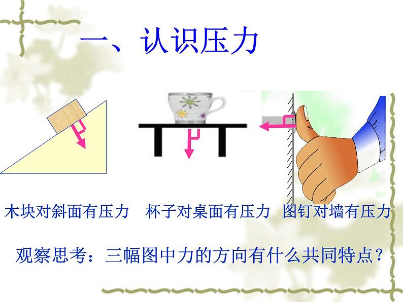 北师大版八下物理 8.1压强 课件06