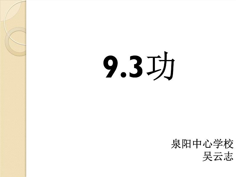 北师大版八下物理 9.3功 课件第1页