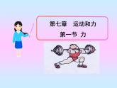 北师大版八下物理 7.1力 课件