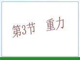 北师大版八下物理 7.3重力 课件