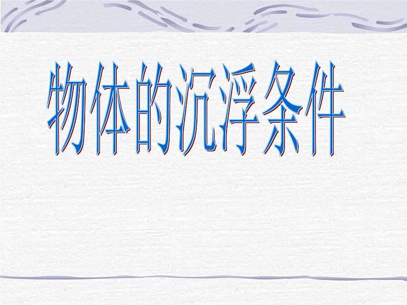 北师大版八下物理 8.6物体的浮沉条件 课件01