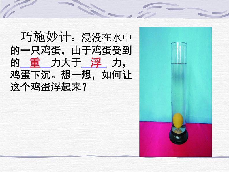 北师大版八下物理 8.6物体的浮沉条件 课件02