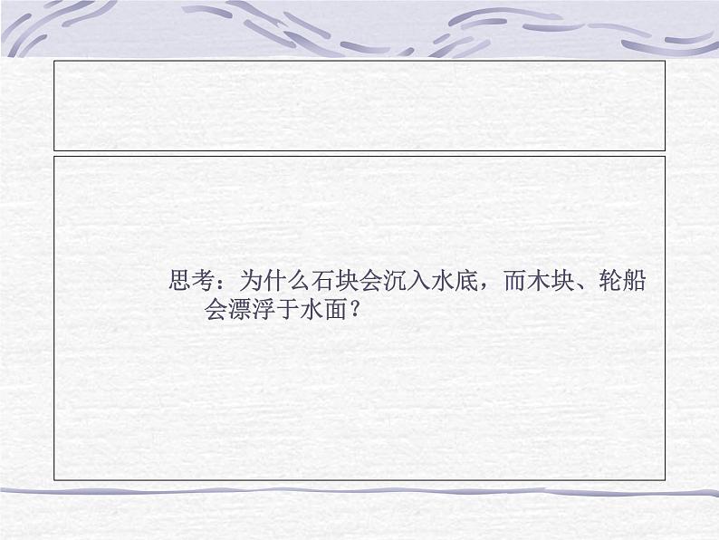 北师大版八下物理 8.6物体的浮沉条件 课件05