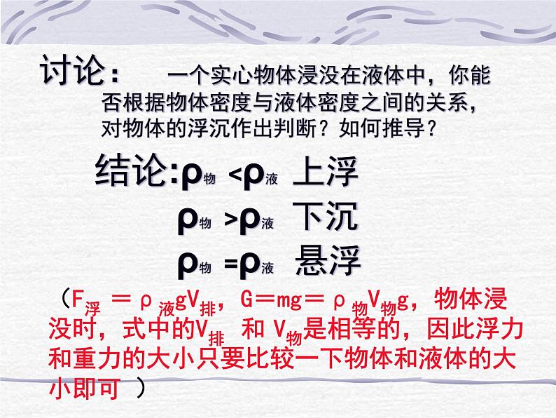 北师大版八下物理 8.6物体的浮沉条件 课件06