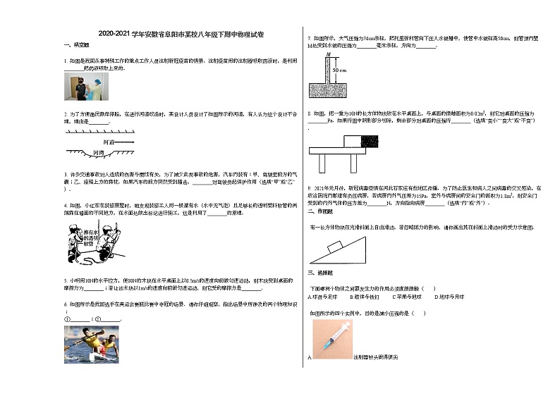 2020-2021学年安徽省阜阳市某校八年级下期中物理试卷人教版01