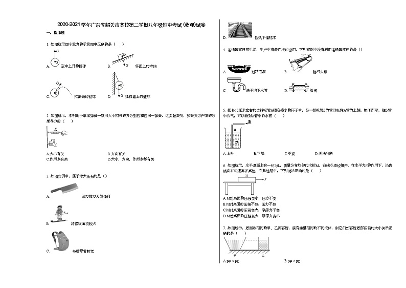 2020-2021学年广东省韶关市某校第二学期八年级期中考试_（物理）试卷人教版01