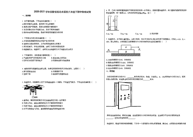 2020-2021学年安徽省淮北市某校八年级下期中物理试卷人教版第1页