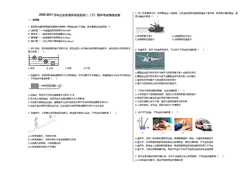 2020-2021学年山东省德州市某校初二（下）期中考试物理试卷人教版第1页