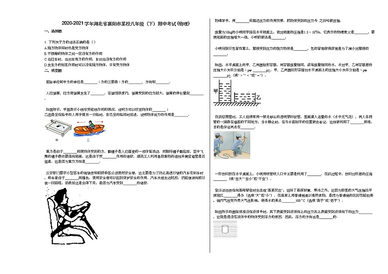2020-2021学年湖北省襄阳市某校八年级（下）期中考试_（物理）人教版练习题第1页