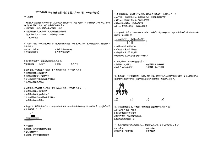 2020-2021学年湖南省郴州市某校八年级下期中考试_（物理）人教版练习题第1页