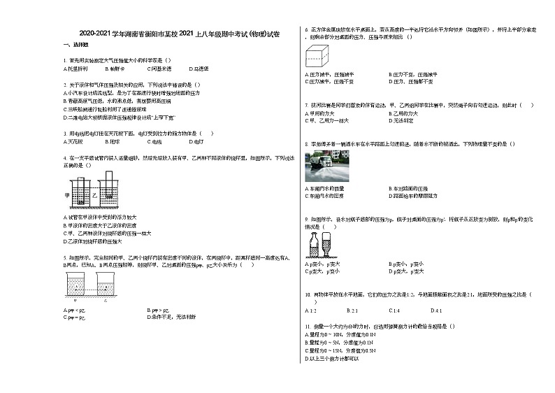 2020-2021学年湖南省衡阳市某校2021上八年级期中考试_（物理）试卷人教版第1页