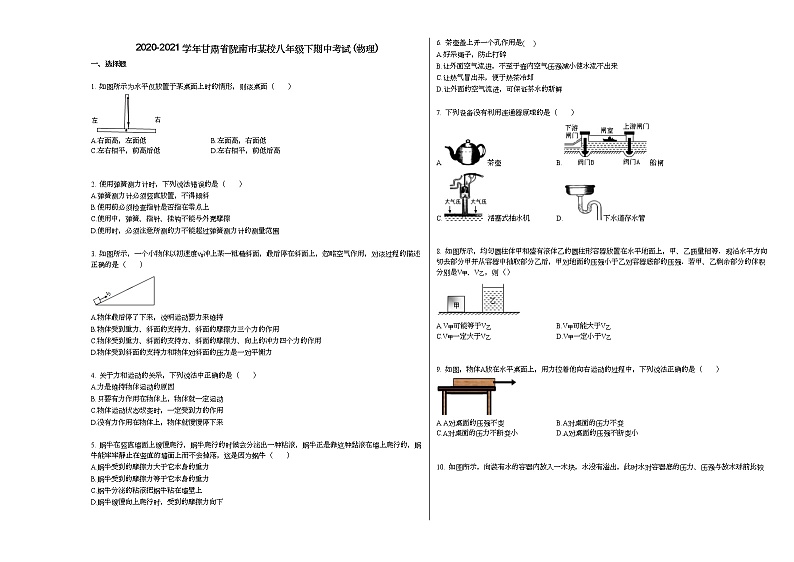 2020-2021学年甘肃省陇南市某校八年级下期中考试_（物理）人教版练习题01