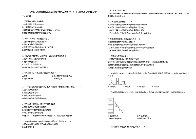 2020-2021学年河北省张家口市某校初二（下）期中考试物理试卷人教版01