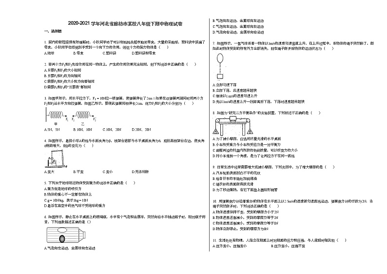 2020-2021学年河北省廊坊市某校八年级下期中物理试卷人教版01