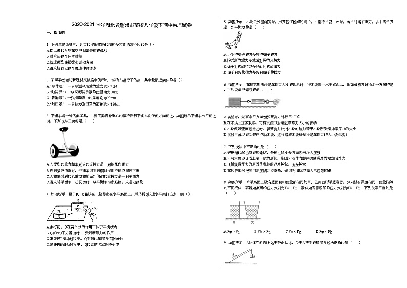 2020-2021学年湖北省荆州市某校八年级下期中物理试卷人教版01