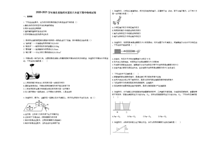 2020-2021学年湖北省荆州市某校八年级下期中物理试卷人教版01